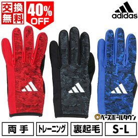 40％OFF 【交換往復送料無料】 アディダス adidas ウォームグローブ 防寒用手袋 両手用 野球 LBG803 防寒グッズ 一般用 秋冬 【365日あす楽対応】