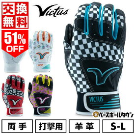 51％OFF 【交換往復送料無料】 野球 バッティンググローブ 大人 両手用 羊革 ヴィクタス Victus MOG バッティンググラブ バッティング手袋 打者用手袋 手ぶくろ 一般 VBGMOG 【365日あす楽対応】