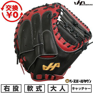 【交換送料無料】 野球 キャッチャーミット 軟式 捕手用 大人 ミット 右投げ ハタケヤマ PRO-M8 B キャッチャー用 ブラック×エンジ M8型 2026SS 展示会限定 型付け可能(G) 草野球 キャッチボール