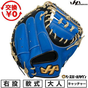 【交換送料無料】 野球 キャッチャーミット 軟式 捕手用 大人 ミット 右投げ ハタケヤマ PRO-M9 C キャッチャー用 ブルー×ブラック M9型 2026SS 展示会限定 型付け可能(G) 草野球 キャッチボール