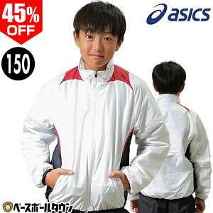 45%OFF 【在庫品限り】150サイズ限定 野球 グランドコート ジュニア アシックス ASICS 中綿 冬用 グラウンドコート グラコン BAG11J 防寒 防風 子ども用 男女兼用 秋冬 ジャケット 軽量 高品質 ス