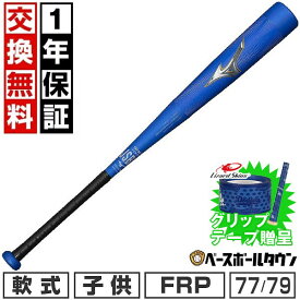 【グリップテープ贈呈】【1年保証＆交換送料無料】 野球 バット 少年軟式 FRP コンポジット 子供 ミズノ MIZUNO ビヨンドマックスレガシー 75cm 77cm 79cm 540-560g トップバランス 1CJBY17775 1CJBY17777 1CJBY17779 小学生 学童 少年野球 部活 ジュニア【365日あす楽対応】