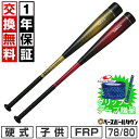【グリップテープ贈呈】【1年保証＆交換送料無料】SSK エスエスケイ バット 野球 少年軟式 FRP ジュニアMM 78cm 80cm …