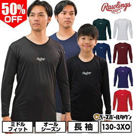 50％OFF 野球 アンダーシャツ 長袖 丸首 大人 子供兼用 ローリングス Rawlings ミドルフィット ハイパーストレッチ 吸汗速乾 軽量 インナー スポーツウェア 2025年モデル ASU15S01 アンダーシャツ名入れ有料可(U) 楽天スーパーSALE RakutenスーパーSALE