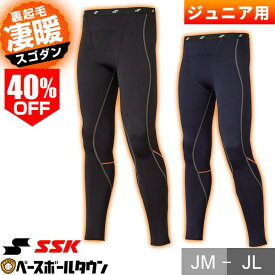 40％OFF 野球 裏起毛 別注 アンダータイツ ジュニア用 SSK エスエスケイ SCβ蓄熱 インナータイツ ロングタイツ ロングスパッツ レギンス 軽量 柔らか 吸汗速乾 スポーツウェア 少年 子供 SCB25PJBT 冬用 防寒 スポーツウェア 【365日あす楽対応】 2025SS12