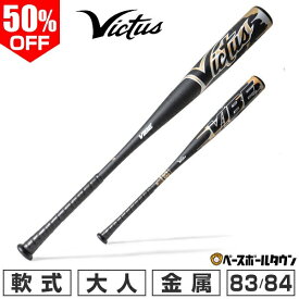 50％OFF 【訳あり／グリップテープ巻き直し】 野球 バット 軟式 金属 大人 ヴィクタス Victus VIBE 83cm 670g平均 84cm 690g平均 トップバランス 一般 VJJSBBVIB