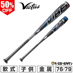 55��OFF �y�󂠂�^�O���b�v�e�[�v���������z �싅 �o�b�g � ���� ���N ���B�N�^�X Victus VIBE 76cm 550g���� 79cm 580g���� �g�b�v�o�����X �q�� VJJSBBVIBJ