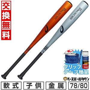 �y�O���b�v�e�[�v����z�y�����������������z �싅 �o�b�g ���N� ���� �W���j�A �A�V�b�N�X ASICS �S�[���h�X�e�[�W �N�C�b�N 78cm 530g 80cm 550g �~�h���o�����X ���{�� JSBB���[���Ή� �q���p 