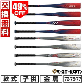 49％OFF 【交換往復送料無料】 野球 金属バット 軟式 ジュニア 子供 ローリングス Rawlings ミドルバランス 73cm/450g平均 75cm/470g平均 77cm/490g平均 BJ55150 2025【365日あす楽対応】