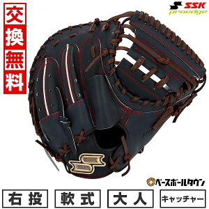 【交換往復送料無料】 野球 キャッチャーミット 軟式 大人 右投げ SSK エスエスケイ プロエッジ シリーズSBN 一般用ミット 捕手用 キャッチャー用 ミット Nブラック×ブラウン PNSM04425F 型付け
