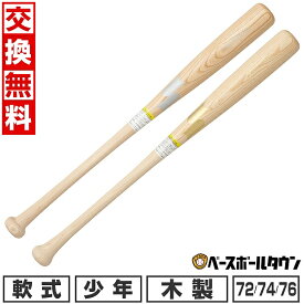 【交換往復送料無料】 野球 少年軟式 木製 バット SSK エスエスケイ プロモデル 72cm/550g平均 74cm/560g平均 76cm/570g平均 ジュニア用 日本製 SBB5077F 2025年後期NEWモデル