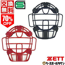 70％OFF 【交換送料無料】 ソフトボール キャッチャーマスク 大人 ZETT ゼット キャッチャー防具 捕手用 JSAマーク入り SGマーク合格品 BLM5153A 【365日あす楽対応】