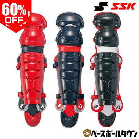 60％OFF ソフトボール キャッチャーレガース 一般 SSK エスエスケイ ダブルカップ レガーツ レガーズ キャッチャー防具 捕手用 JSAマーク入り CSL2100C 【365日あす楽対応】