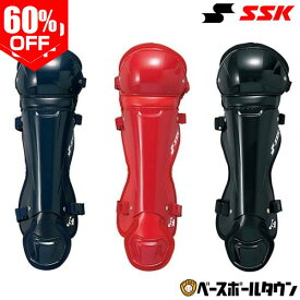 60％OFF ソフトボール キャッチャーレガース 少年 SSK エスエスケイ レガーツ レガーズ キャッチャー防具 捕手用 JSAマーク入り CSLJ120 【365日あす楽対応】