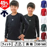 45％OFF 野球 アンダーシャツ 長袖 丸首 デサント DESCENTE ジュニア 少年 アンダーウェア インナー イン…