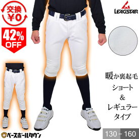 42％OFF 【交換往復無料】 リーグスター ジュニア用 裏起毛練習着パンツ トレーニングユニフォーム ホットパンツ LUJ-740WP 野球 少年用 子供用 小学生 ウォーマーパンツ ユニフォームパンツ 秋冬 冬用野球ズボン 【365日あす楽対応】