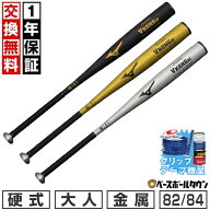 【グリップテープ贈呈】【1年保証＆交換送料無料】 野球 バット 硬式 金属 大人 ミズノ MIZUNO グローバ…