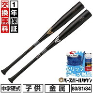 【グリップテープ贈呈】【1年保証＆交換送料無料】野球 バット 中学硬式 金属 イーストン EASTON BLACK M…