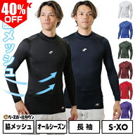 40％OFF 野球 アンダーシャツ 長袖 ハイネック フィットタイプ 大人 SSK エスエスケイ SCβ 吸汗速乾 日…