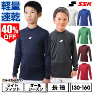 40％OFF 野球 アンダーシャツ SSK エスエスケイ ジュニア 長袖 ハイネック ゆったり エアリーファン 軽量…