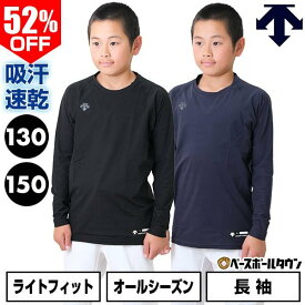 【130/150サイズ限定】 52％OFF 野球 アンダーシャツ ジュニア 長袖 丸首 ゆったり デサント DESCENTE 軽量 吸汗 速乾 ストレッチ 小学生 中学生 学童 少年野球 中学野球 JSTD-771B 最強配送 インナー スポーツウェア アンダーシャツ名入れ有料可(U)