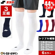 最大44％OFF 野球 ソックス 3足組 一般 大人 ジュニア 小学生 中学生 高校生 学童 部活 少年野球 中学野…