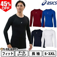 45％OFF アシックス ASICS 野球 アンダーシャツ 長袖 丸首 2WAYトリコット タイトフィット 吸汗速乾 スト…