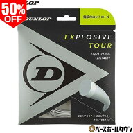 50％OFF 【在庫処分】 硬式テニス 国内正規品 ダンロップ エクスプロッシブ ツアー 1.25mm 1.30mm ガット…