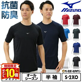 【P10倍】野球 アンダーシャツ 大人 半袖 丸首 ゆったり ミズノ MIZUNO 抗菌防臭 防汚加工 吸汗速乾 ストレッチ 軽量 ドライ 学生野球対応 12JAAP30 【365日あす楽対応】 インナーシャツ スポーツウェア 2026SS09