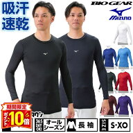 【P10倍】野球 アンダーシャツ 大人 オールシーズン 長袖 丸首 フィットタイプ ミズノ MIZUNO バイオギア…