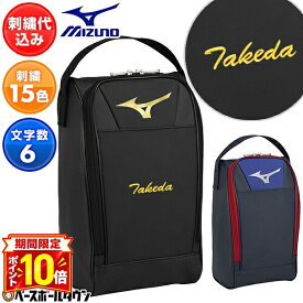 【P10倍】文字刺繍サービス 野球 シューズケース ミズノ MIZUNO 大人 合成皮革 29cmまで収納可能 スポーツ シューズバッグ シューズバッグ シューズ入れ 1FJKB020 加工可能(N)