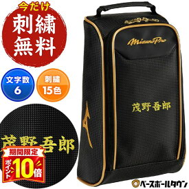 【P10倍】文字刺繍サービス 野球 MP シューズケース ミズノプロ MIZUNO PRO 一般 男女兼用 ユニセックス スポーツ シューズバッグ シューズ入れ 1FJKD00109 2026年NEWモデル 加工可能(N)