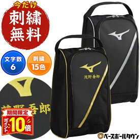 【P10倍】文字刺繍サービス 野球 シューズケース ミズノ MIZUNO 一般 男女兼用 ユニセックス スポーツ シューズバッグ シューズ入れ 合成皮革 1FJKD02091 1FJKD02095 スパイク トレーニングシューズ 2026年NEWモデル 加工可能(N)
