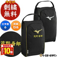 【P10倍】文字刺繍サービス 野球 シューズケース ミズノ MIZUNO 一般 男女兼用 ユニセックス スポーツ シ…