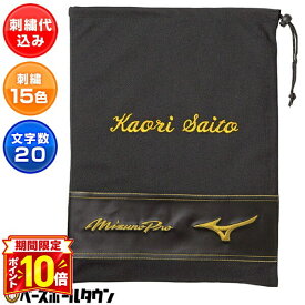 【P10倍】文字刺繍入り 野球 シューズ袋 ミズノプロ MIZUNO PRO 刺繍代金込みスポーツ シューズバッグ シューズ入れ シューズケース マルチ袋 11GZ1700 刺しゅう 名入れ 名前入り ネーム加工 卒業記念品 卒団記念品 加工可能(N) オーダーメイド 部活 卒業 プレゼントに