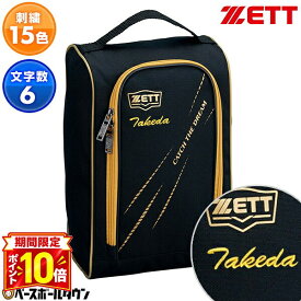 【P10倍】文字刺繍サービス ゼット ZETT シューズケース 大人 1足入り シューズバッグ BA1421 野球 スパイクケース 刺しゅう ネーム加工 ネーム入り 名前入れ 名入れ 卒業記念品 卒団記念品 加工可能(N)