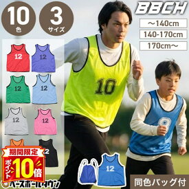 【P10倍】【1~12番 】 ビブス12枚セット 番号入り 収納バッグ付き 大人用 子供用 大きめサイズあり 全10色展開 黒 青 緑 灰 橙 桃 紫 赤 メッシュ生地 カラービブス ゼッケン サッカー フットサル 野球 ソフトボール バスケ バレー スポーツ スタッフ BBCH