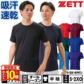 【P10倍】野球 アンダーシャツ 大人 半袖 丸首 ゆったり ZETT ゼット 軽量 吸汗速乾 ストレッチ BO1910 【365日あす楽対応】 インナーシャツ スポーツウェア 2026SS09