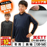 【P10倍】野球 アンダーシャツ ジュニア 子供冬 長袖 長そで ロングスリーブ ハイネック ルーズフィット …