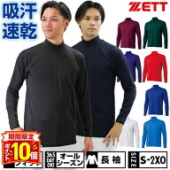 【P10倍】野球 アンダーシャツ 大人 オールシーズン 長袖 ハイネック ゆったり ZETT ゼット ライトフィッ…