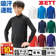 【P10倍】野球 アンダーシャツ ジュニア 長袖 ハイネック ゆったり ZETT ゼット ライトフィットアンダー…