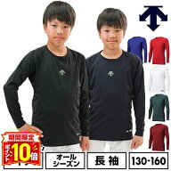 【P10倍】野球 アンダーシャツ 長袖 丸首 デサント DESCENTE ジュニア 少年 アンダーウェア インナー イ…