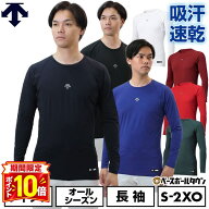【P10倍】野球 アンダーシャツ 長袖 丸首 デサント DESCENTE 大人 アンダーウェア インナー スポーツウェ…