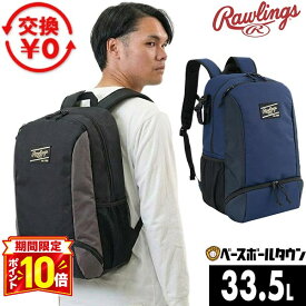 【P10倍】【交換往復送料無料】野球 リュック 一般 大容量 33.5L ローリングス Rawlings スプリットバックパック シューズ収納 PC収納 グラブホルダー付き メッシュポケット EBP15S02【365日あす楽対応】