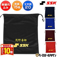 【P10倍】文字刺繍入り 野球 グラブ袋 SSK エスエスケイ 刺繍代金込み マルチ袋 スポーツ グローブ袋 FYN…
