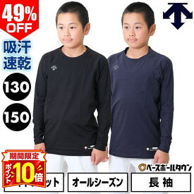 【P10倍】49％OFF 【130/150サイズ限定】 野球 アンダーシャツ ジュニア 長袖 丸首 ゆったり デサント DESCENTE 軽量 吸汗 速乾 ストレッチ 小学生 中学生 学童 少年野球 中学野球 JSTD-771B 最強配送 インナー スポーツウェア アンダーシャツ名入れ有料可(U)