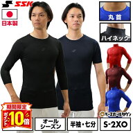 【P10倍】野球 アンダーシャツ 大人 半袖 七分袖 丸首 ハイネック フィット SSK エスエスケイ BU1516 野…