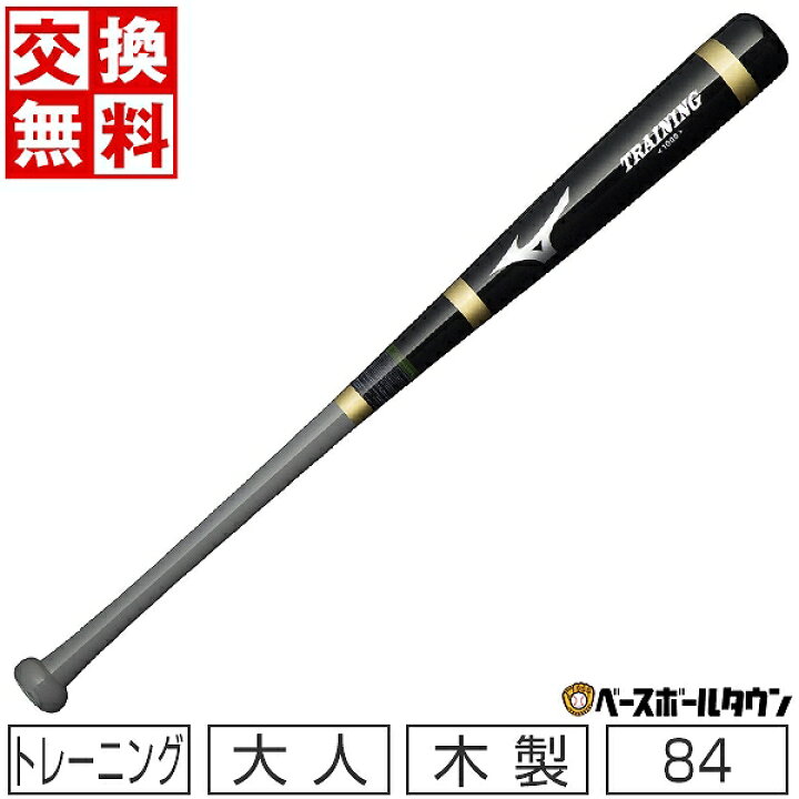 楽天市場】交換往復無料 野球 トレーニングバット 木製 ミズノ MIZUNO 