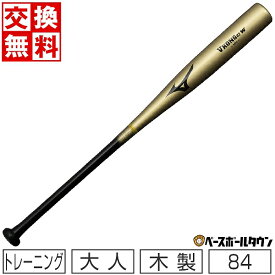 【交換往復送料無料】 野球 トレーニングバット 大人 84cm 900 64mm 木製 MIZUNO Vコング02W 実打可能 日本製 1CJWT23084