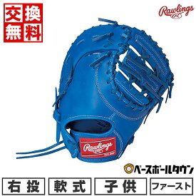 【交換往復送料無料】 野球 ファーストミット 少年軟式 ジュニア ローリングス HYPER TECH R9 一塁手用 右投用 ロイヤル サイズ：11.5 少年 GJ3FR93ACDS 型付け可能(G) キャッチボール